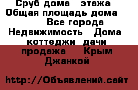 Сруб дома 2 этажа › Общая площадь дома ­ 200 - Все города Недвижимость » Дома, коттеджи, дачи продажа   . Крым,Джанкой